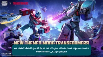 «شحن سريع» شحن شدات ببجي UC عن طريق الإيدي أفضل الطرق عبر الموقع الرسمي PUBG Mobile